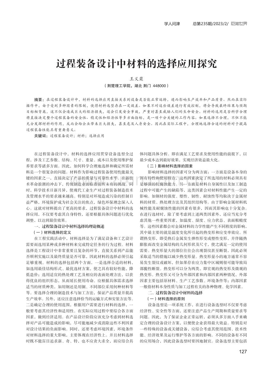 过程装备设计中材料的选择应用探究.pdf_第1页