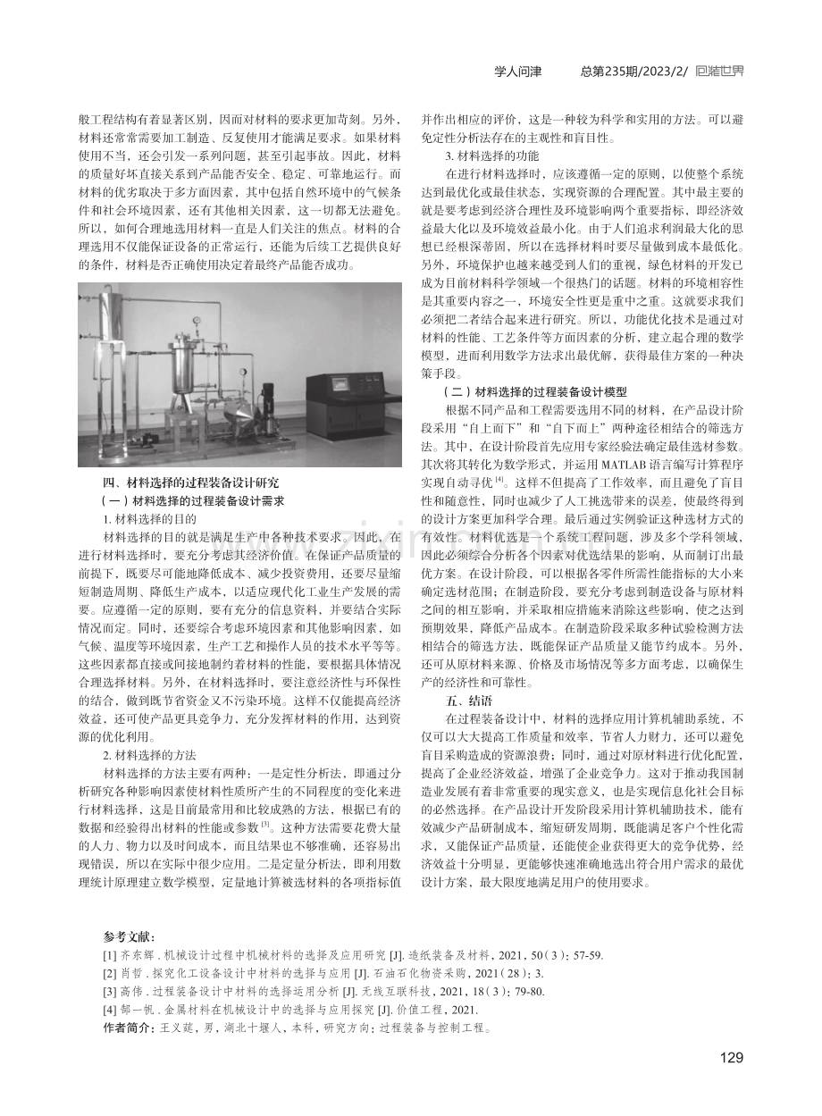 过程装备设计中材料的选择应用探究.pdf_第3页