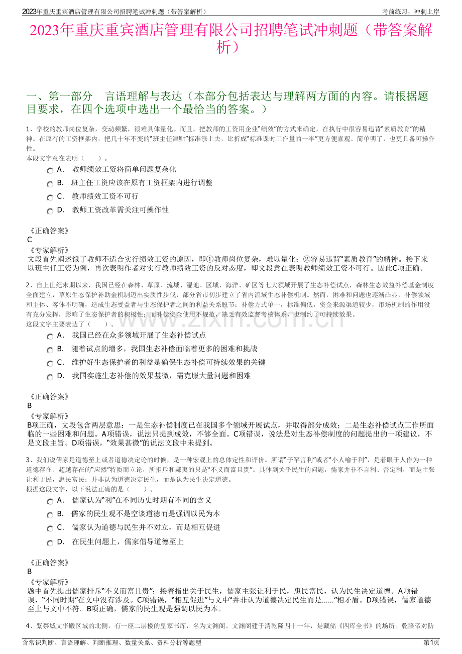 2023年重庆重宾酒店管理有限公司招聘笔试冲刺题（带答案解析）.pdf_第1页