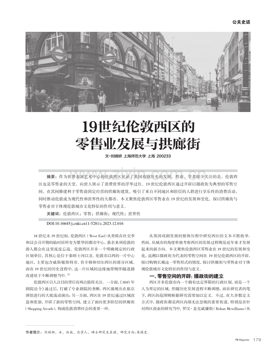 19世纪伦敦西区的零售业发展与拱廊街_刘婧妍.pdf_第1页