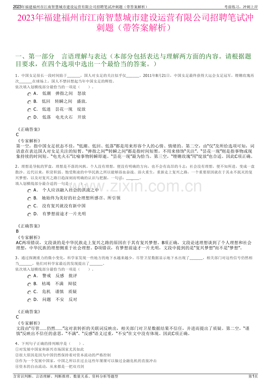 2023年福建福州市江南智慧城市建设运营有限公司招聘笔试冲刺题（带答案解析）.pdf_第1页