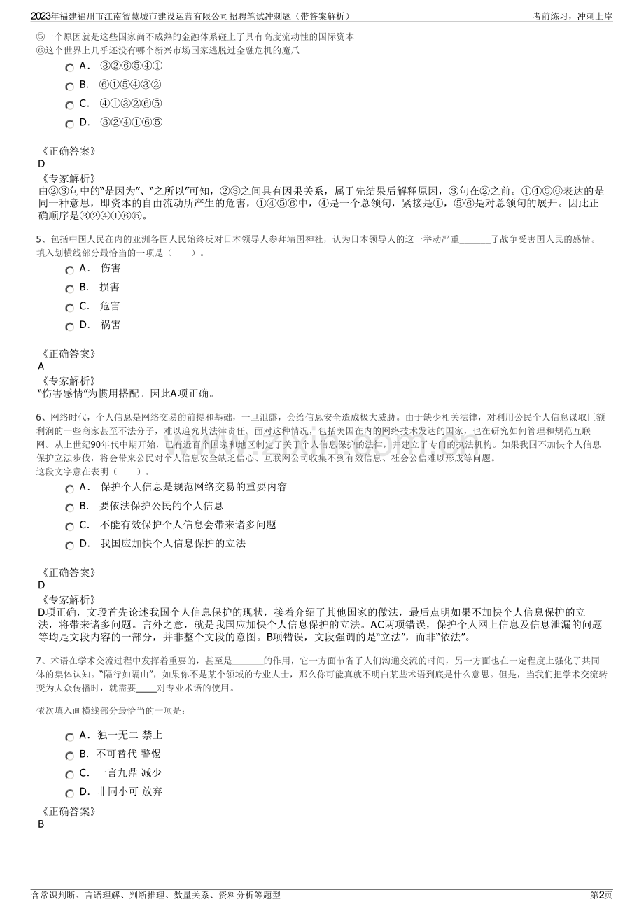 2023年福建福州市江南智慧城市建设运营有限公司招聘笔试冲刺题（带答案解析）.pdf_第2页