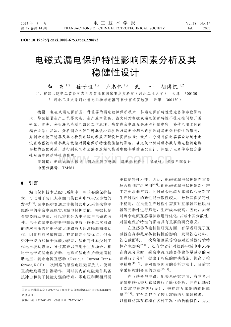 电磁式漏电保护特性影响因素分析及其稳健性设计_李奎.pdf_第1页