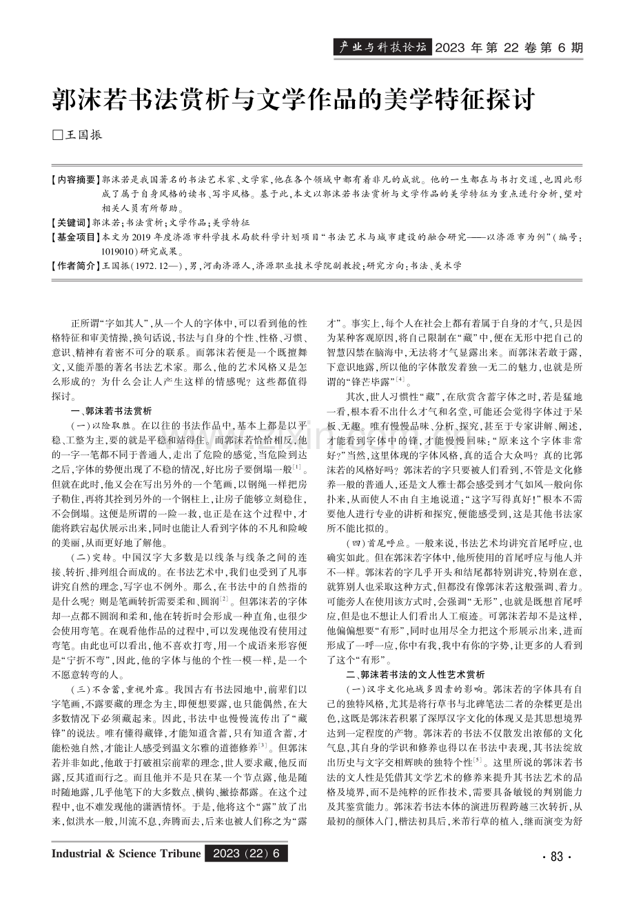 郭沫若书法赏析与文学作品的美学特征探讨.pdf_第1页