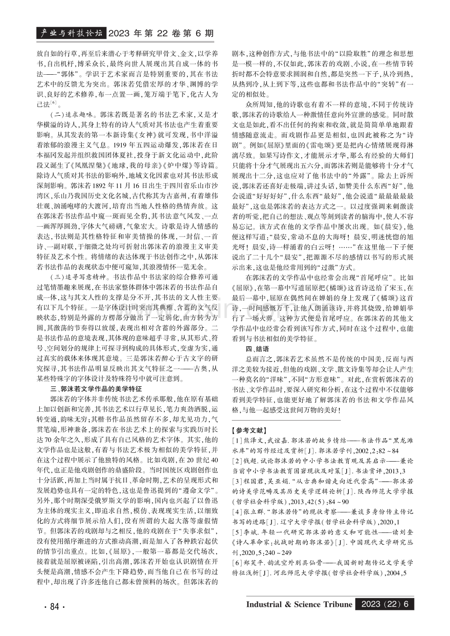 郭沫若书法赏析与文学作品的美学特征探讨.pdf_第2页