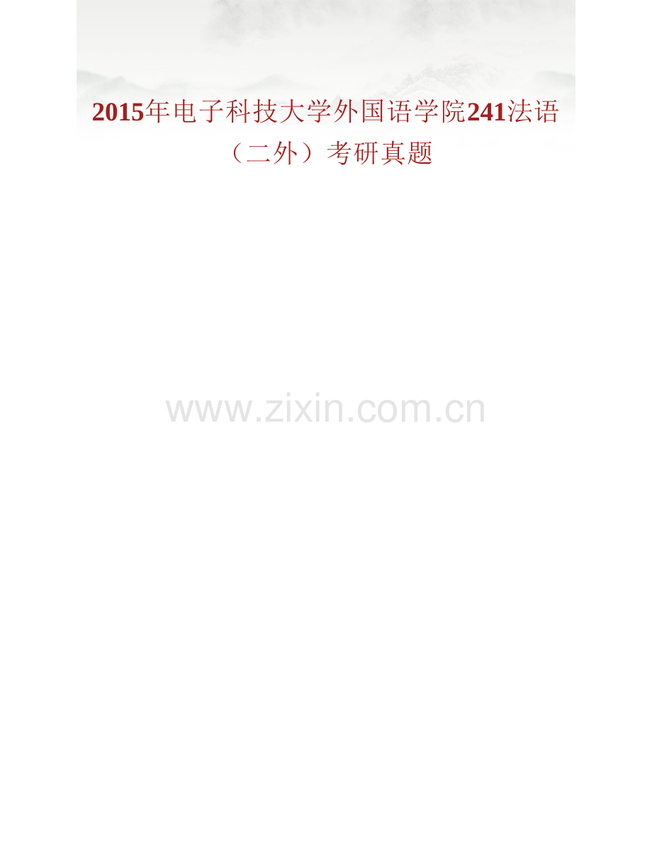 电子科技大学外国语学院241法语（二外）历年考研真题汇编（含部分答案）.pdf_第2页