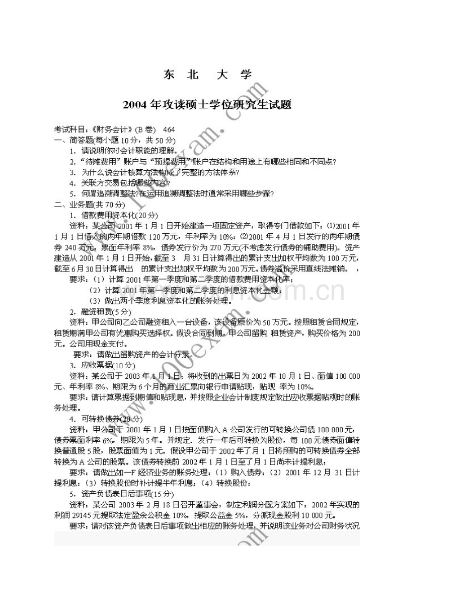 东北大学工商管理学院856财务会计与财务管理历年考研真题汇编.pdf_第3页