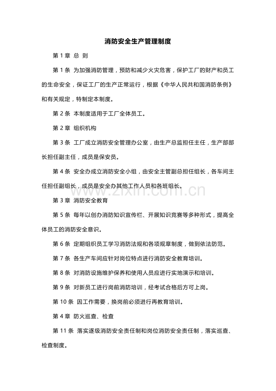 XXX公司消防安全生产管理制度范文.docx_第1页