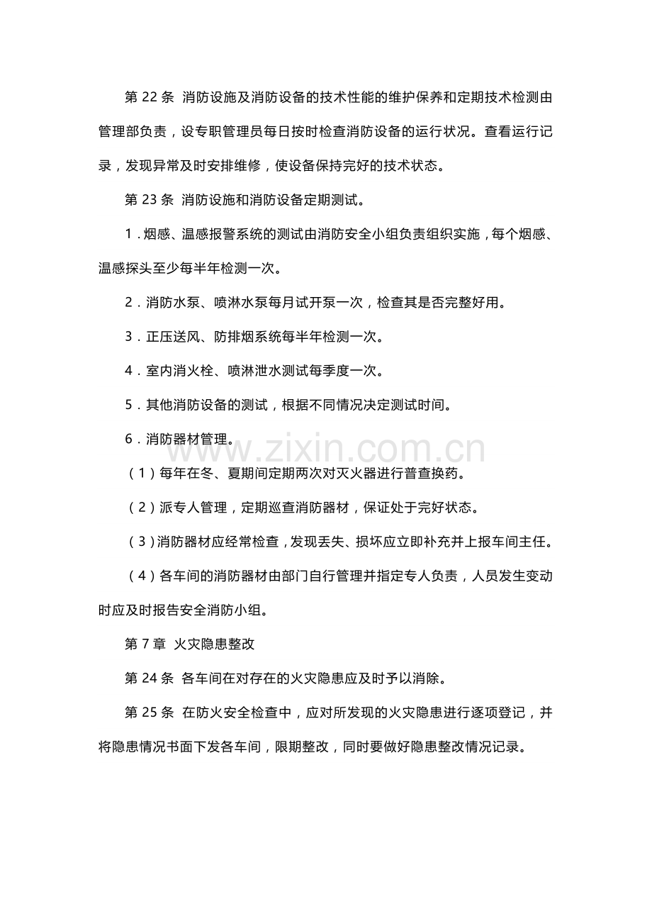 XXX公司消防安全生产管理制度范文.docx_第3页