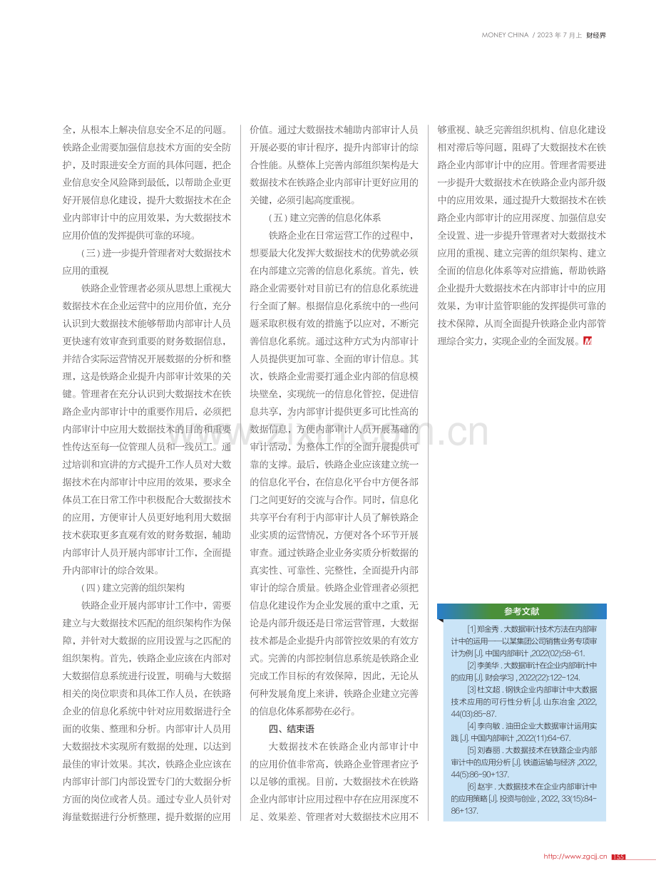 大数据技术在铁路企业内部审计中的应用分析_段晓湘.pdf_第3页