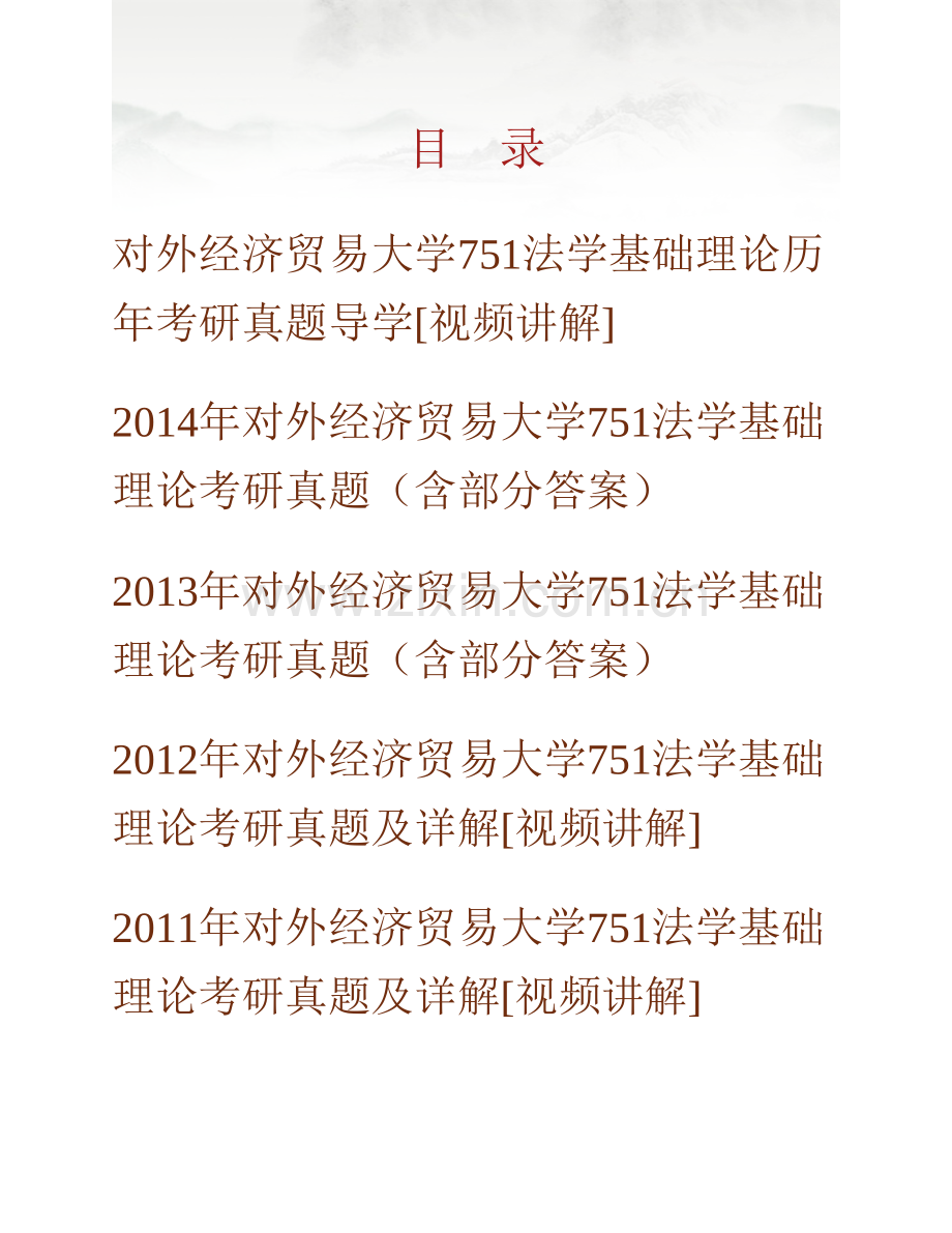 对外经济贸易大学法学院《751法学基础理论》历年考研真题.pdf_第1页