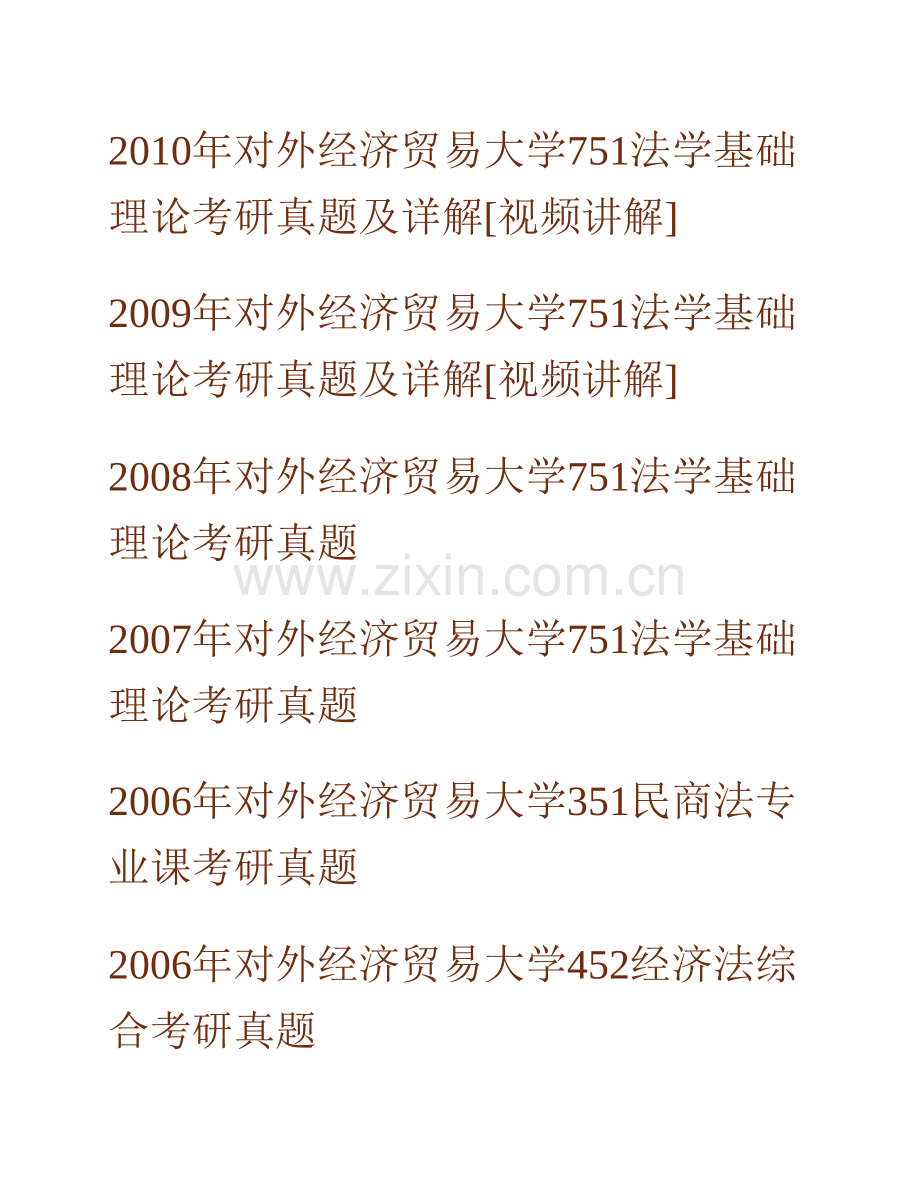 对外经济贸易大学法学院《751法学基础理论》历年考研真题.pdf_第2页