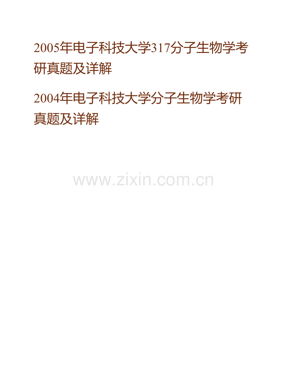 电子科技大学613分子生物学历年考研真题汇编（含部分答案）.pdf_第3页