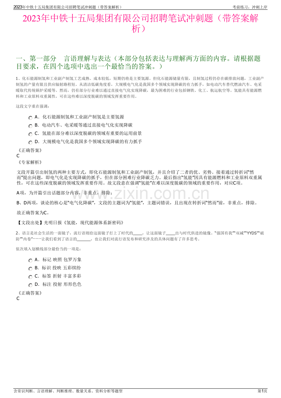 2023年中铁十五局集团有限公司招聘笔试冲刺题（带答案解析）.pdf_第1页