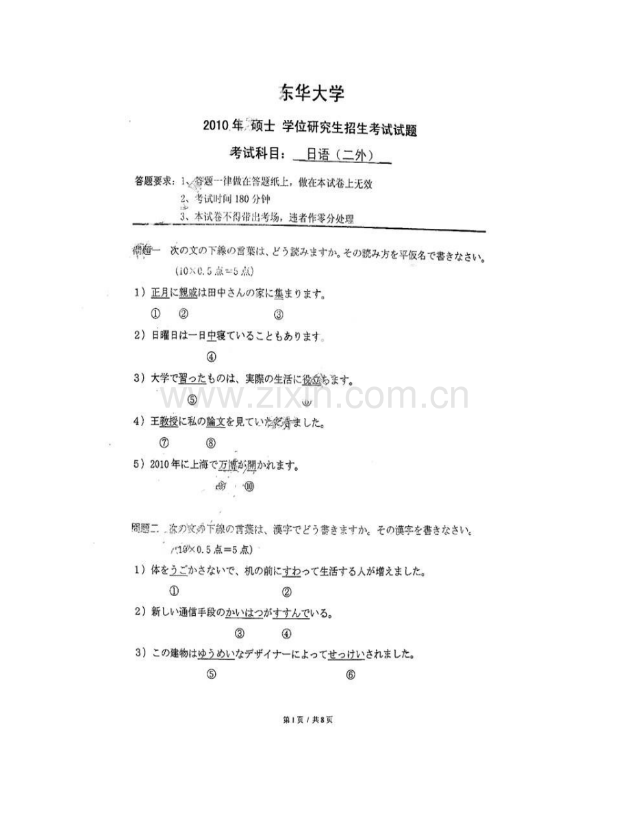 东华大学外语学院255日语（二外）历年考研真题汇编.pdf_第3页