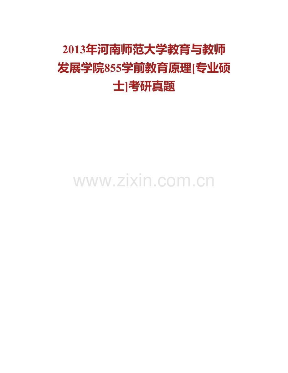 河南师范大学教育学部859学前教育原理[专业硕士]历年考研真题汇编.pdf_第2页