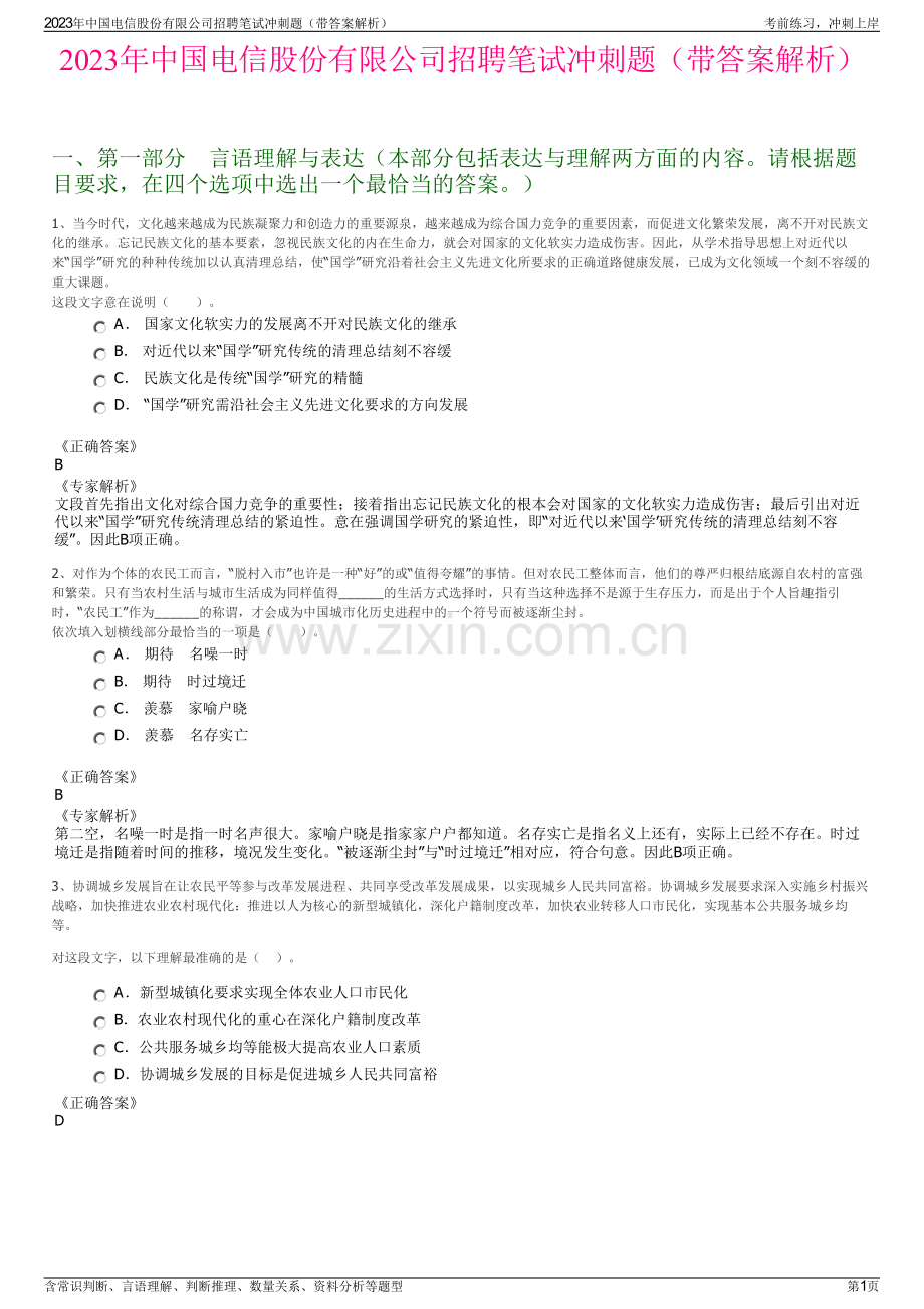 2023年中国电信股份有限公司招聘笔试冲刺题（带答案解析）.pdf_第1页