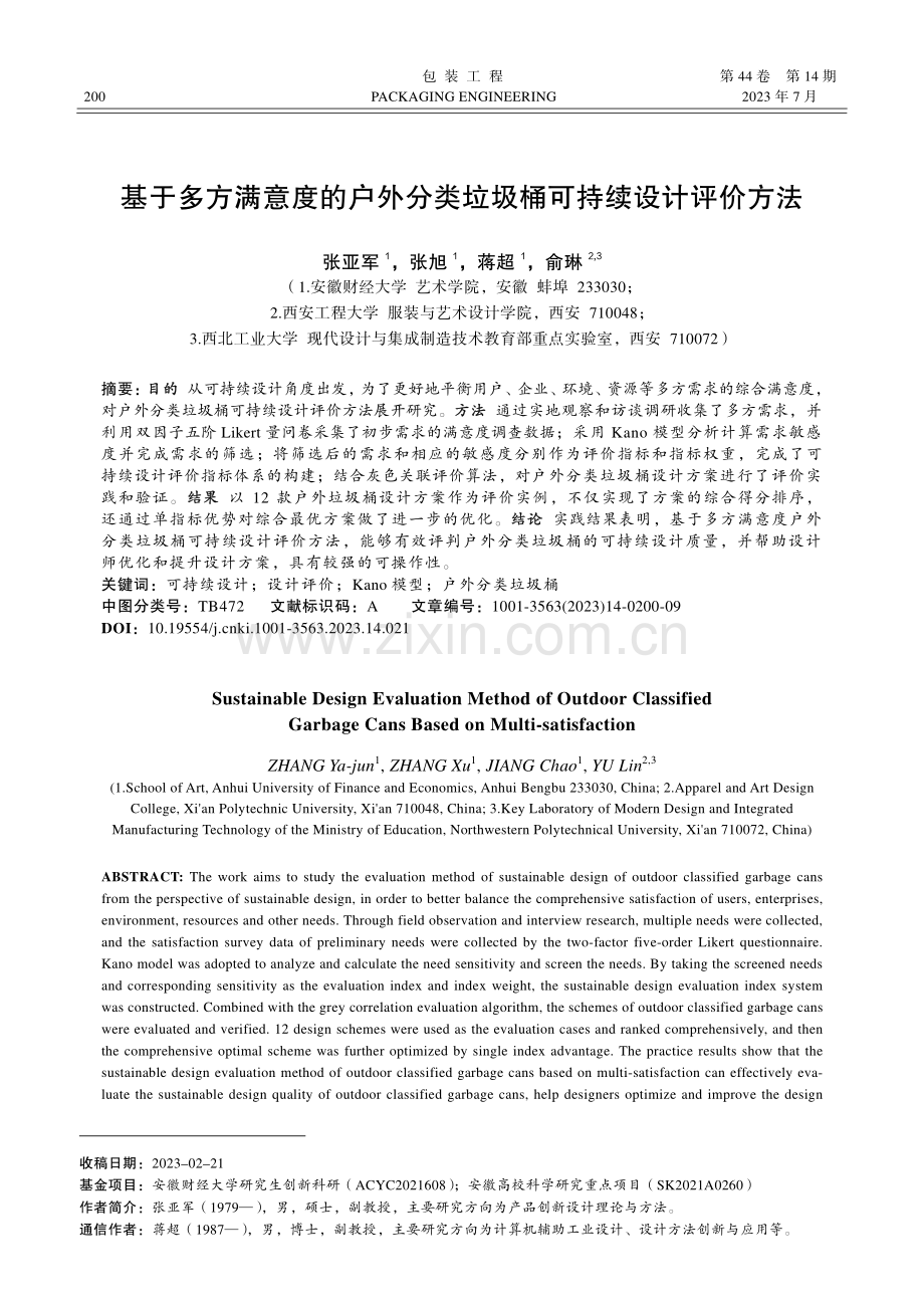 基于多方满意度的户外分类垃圾桶可持续设计评价方法_张亚军.pdf_第1页