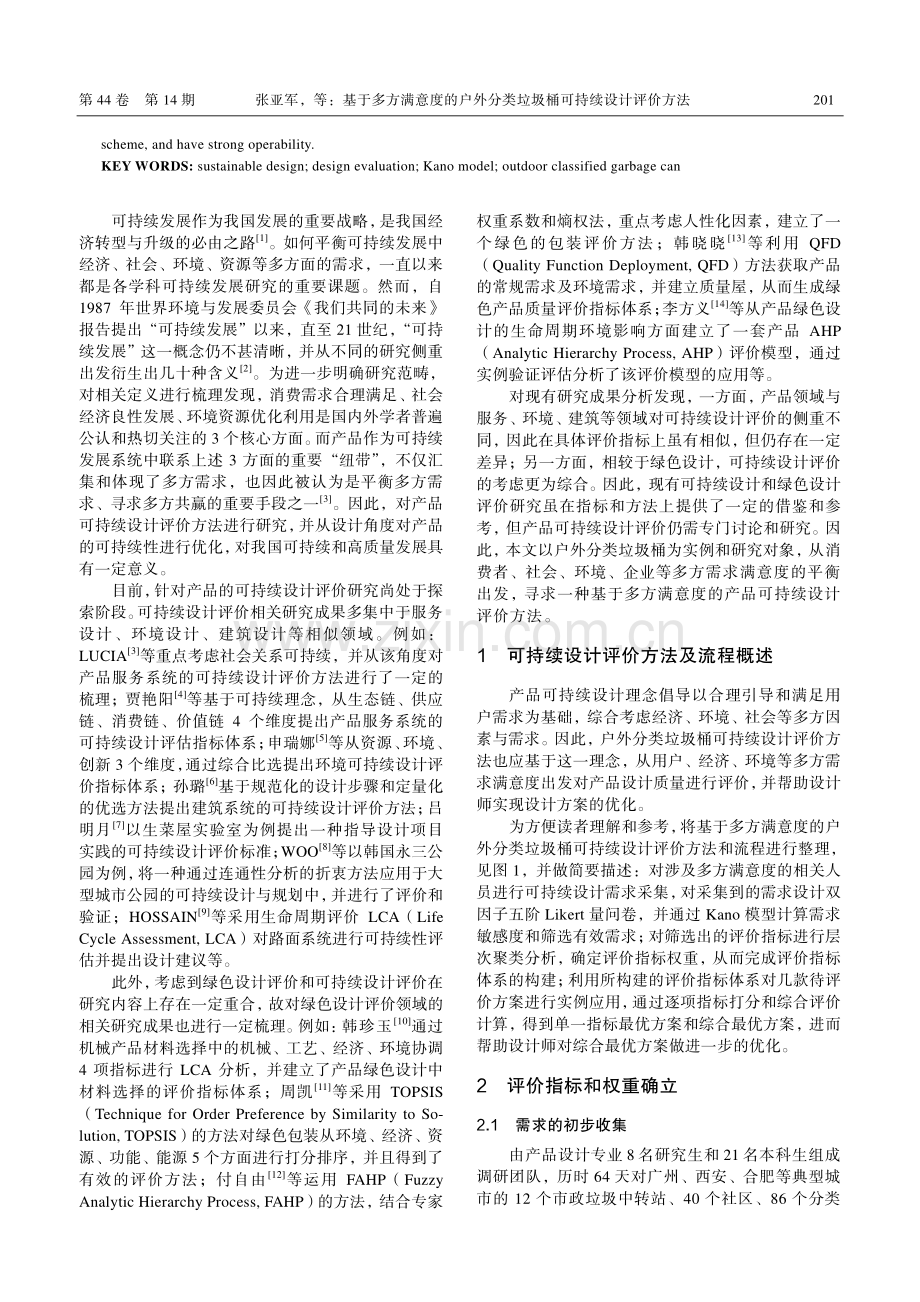 基于多方满意度的户外分类垃圾桶可持续设计评价方法_张亚军.pdf_第2页