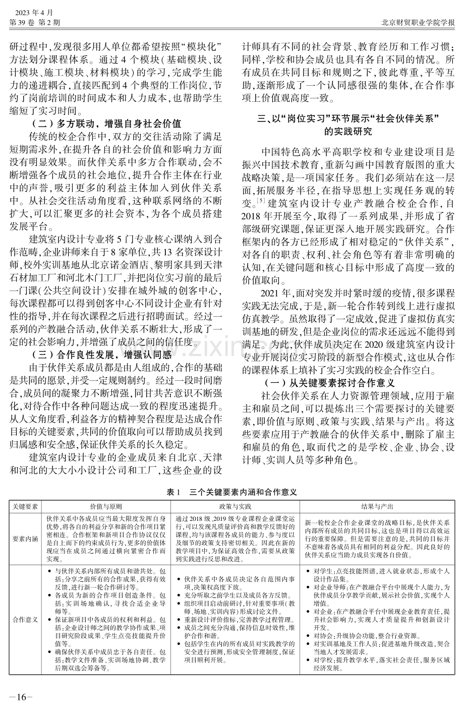 基于“社会伙伴关系”的高职院校产教融合专业建设研究——以建筑室内设计专业为例.pdf_第3页