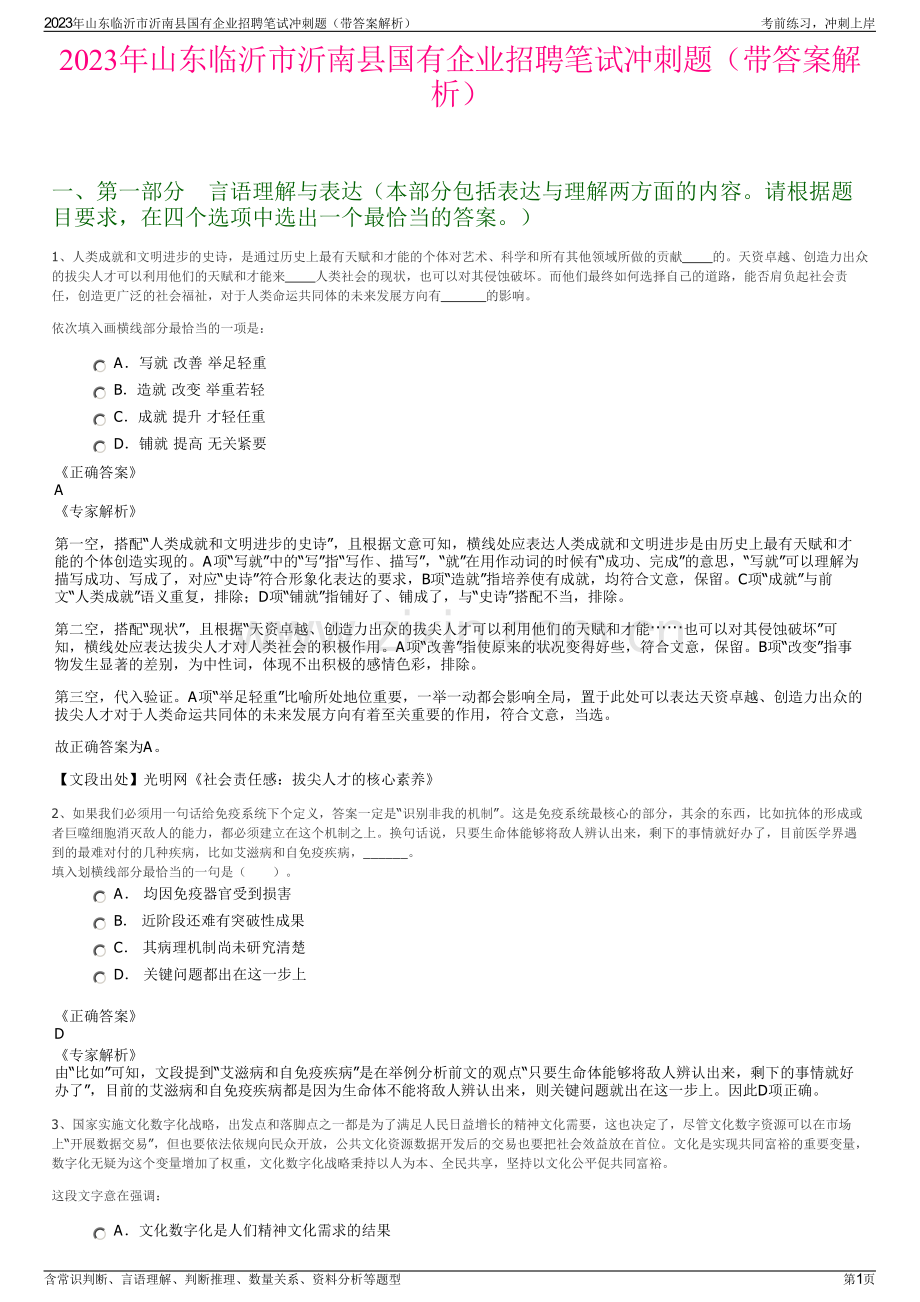 2023年山东临沂市沂南县国有企业招聘笔试冲刺题（带答案解析）.pdf_第1页