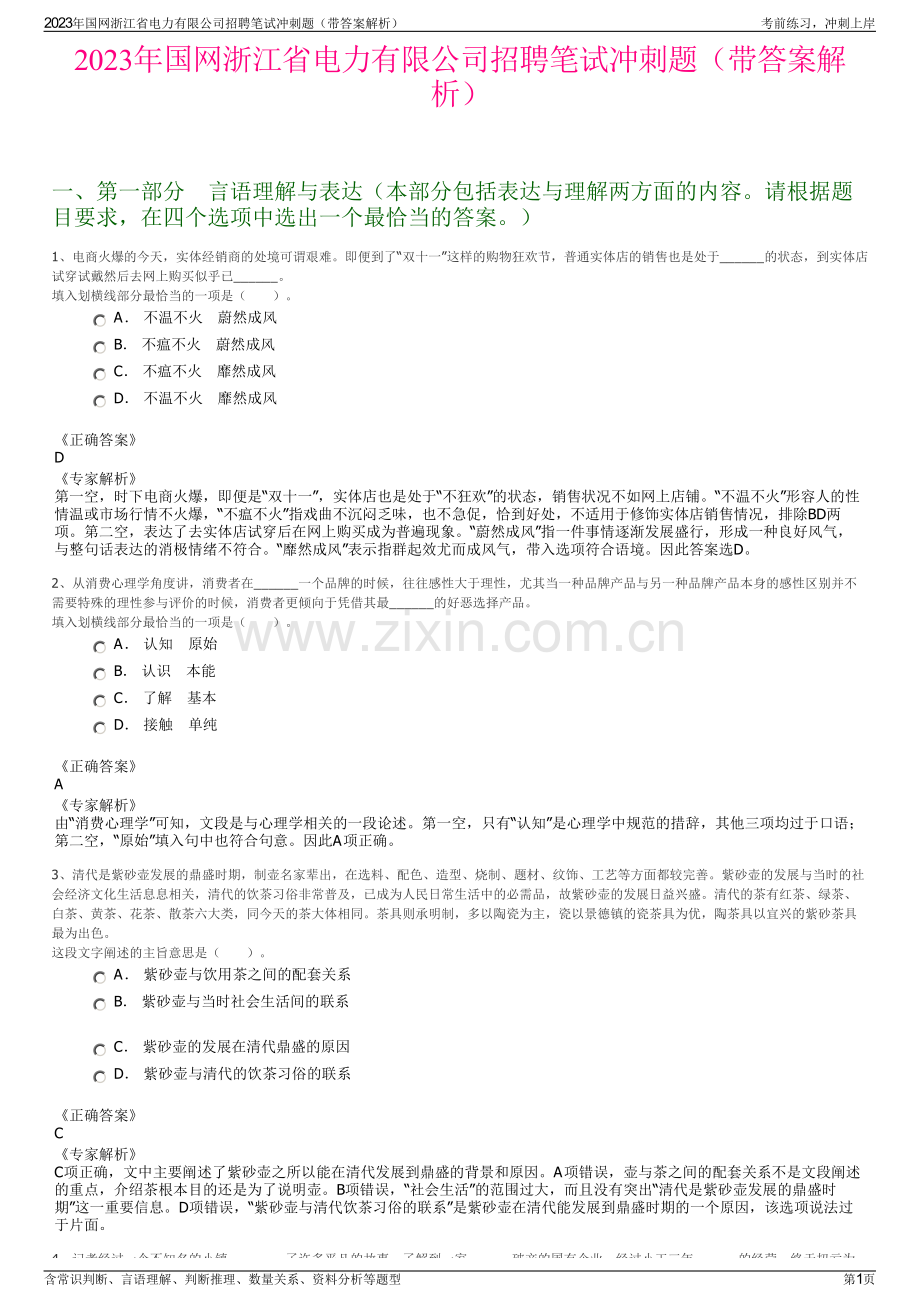 2023年国网浙江省电力有限公司招聘笔试冲刺题（带答案解析）.pdf_第1页