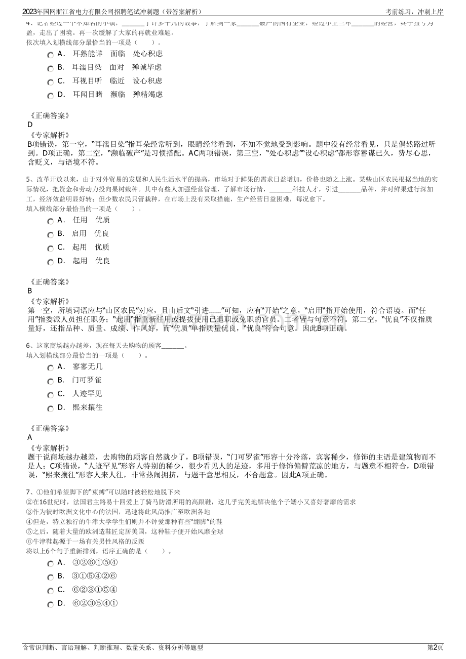 2023年国网浙江省电力有限公司招聘笔试冲刺题（带答案解析）.pdf_第2页