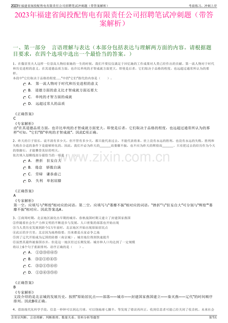 2023年福建省闽投配售电有限责任公司招聘笔试冲刺题（带答案解析）.pdf_第1页