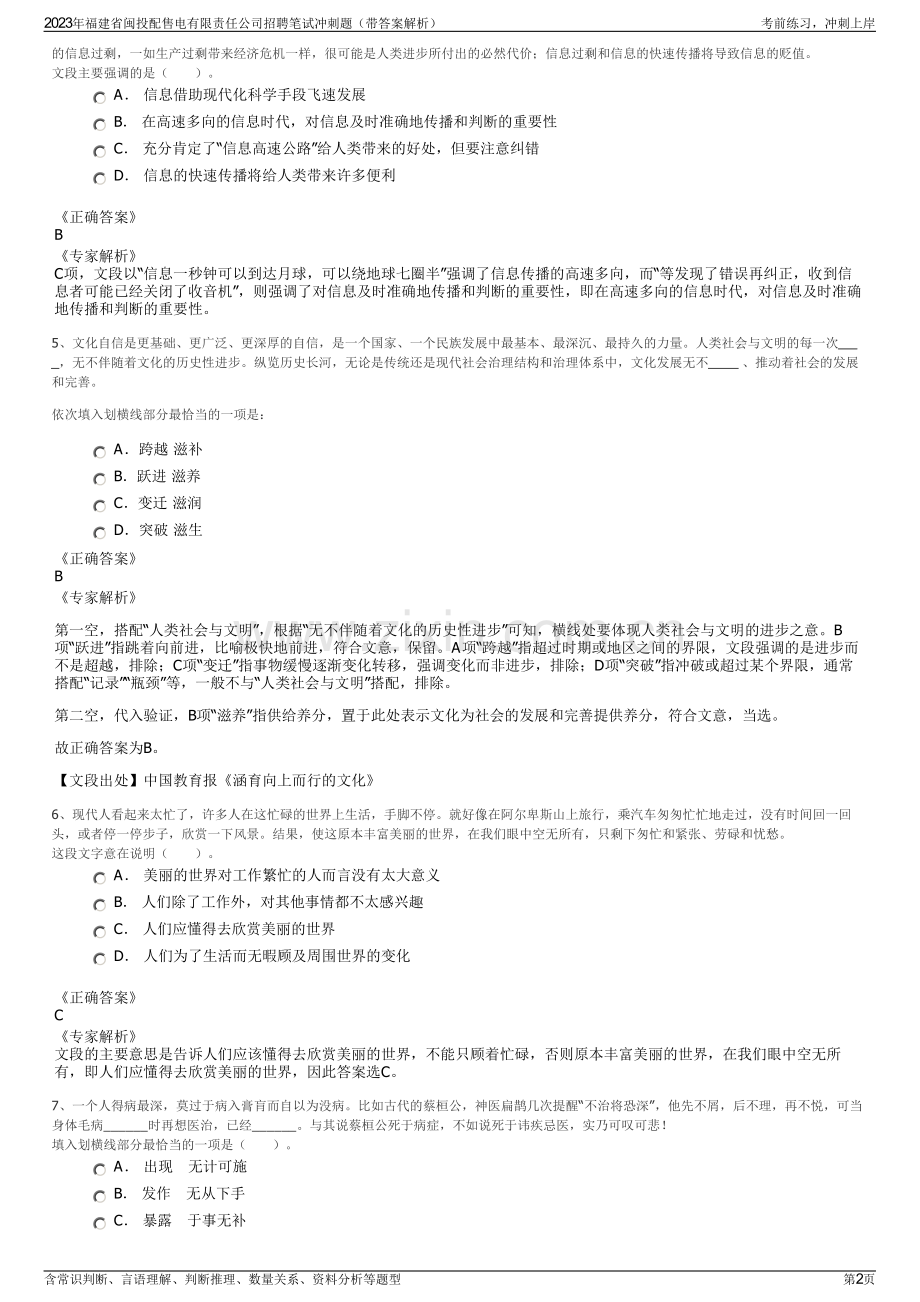 2023年福建省闽投配售电有限责任公司招聘笔试冲刺题（带答案解析）.pdf_第2页