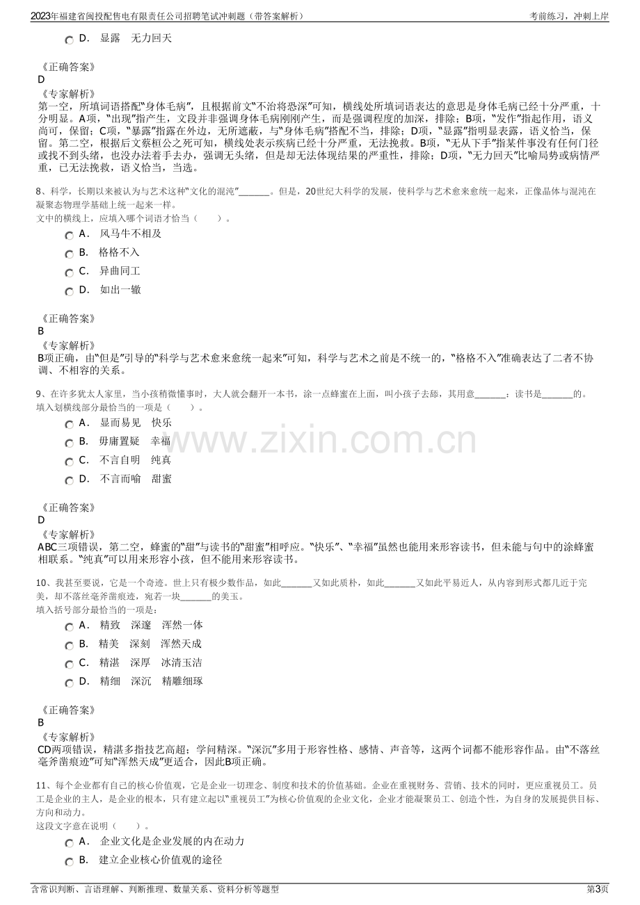 2023年福建省闽投配售电有限责任公司招聘笔试冲刺题（带答案解析）.pdf_第3页