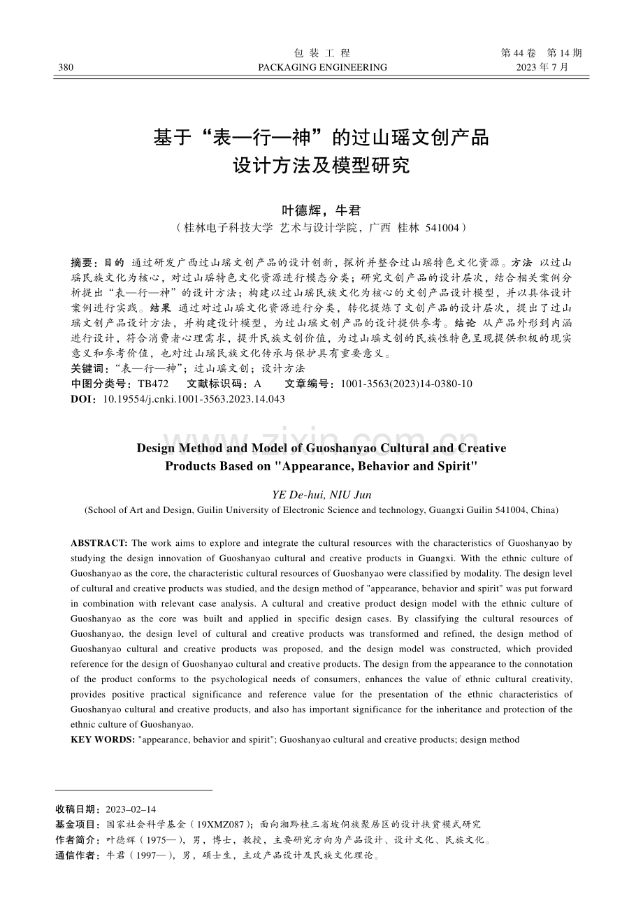 基于“表—行—神”的过山瑶文创产品设计方法及模型研究_叶德辉.pdf_第1页