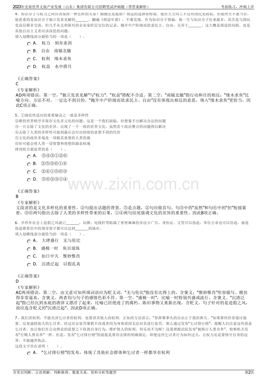 2023年史前世界文旅产业发展（山东）集团有限公司招聘笔试冲刺题（带答案解析）.pdf_第2页