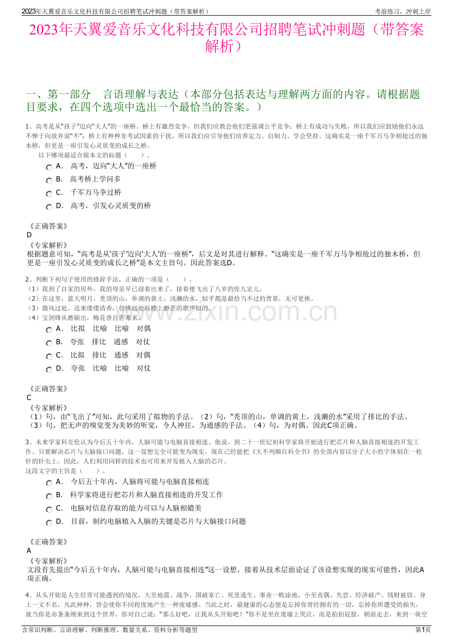 2023年天翼爱音乐文化科技有限公司招聘笔试冲刺题（带答案解析）.pdf_第1页