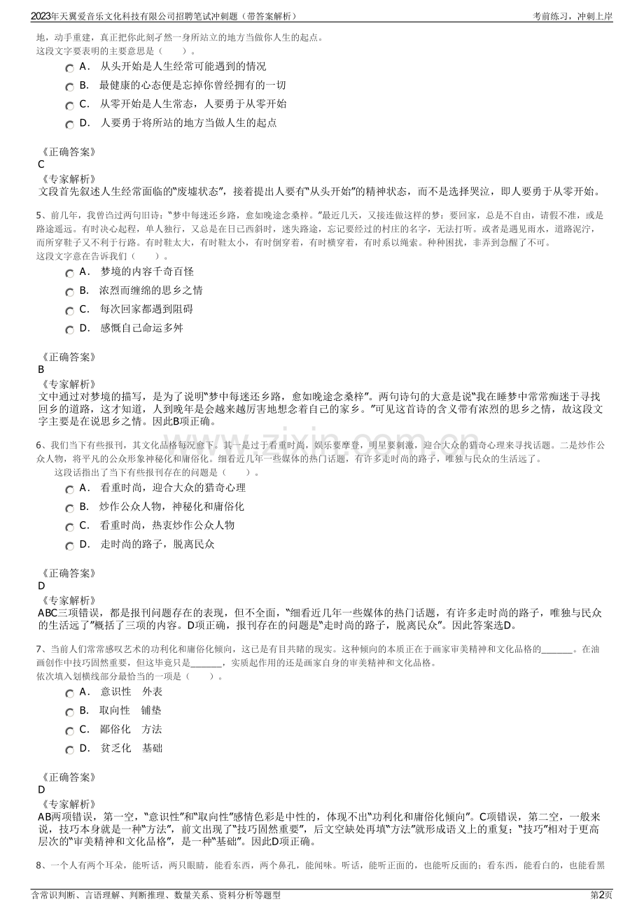 2023年天翼爱音乐文化科技有限公司招聘笔试冲刺题（带答案解析）.pdf_第2页