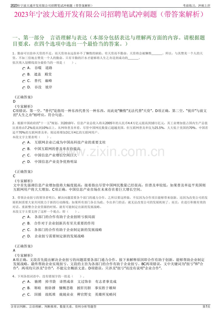 2023年宁波大通开发有限公司招聘笔试冲刺题（带答案解析）.pdf_第1页