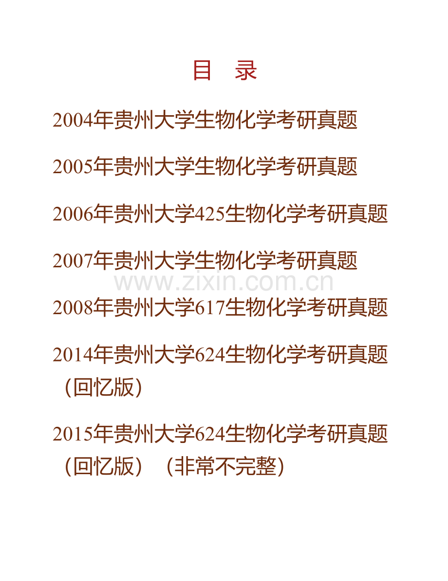 贵州大学《624生物化学一》历年考研真题汇编.pdf_第1页