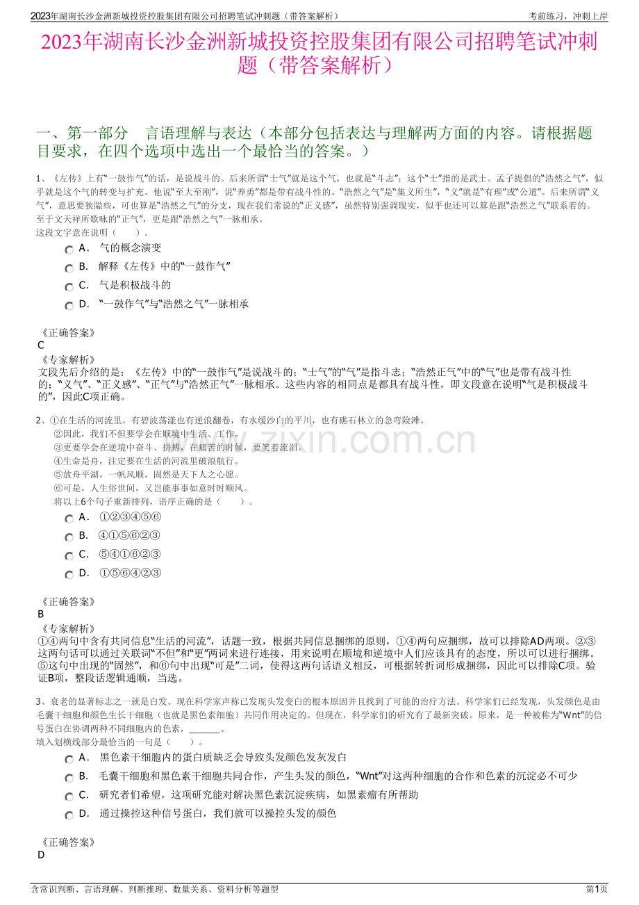 2023年湖南长沙金洲新城投资控股集团有限公司招聘笔试冲刺题（带答案解析）.pdf_第1页