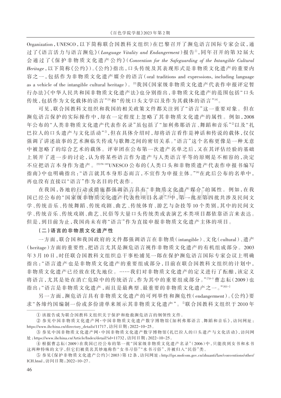 非遗视域下我国濒危语言资源保护的现状与路径.pdf_第2页