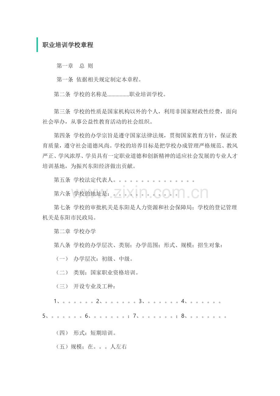 职业培训学校章程范文.docx_第1页