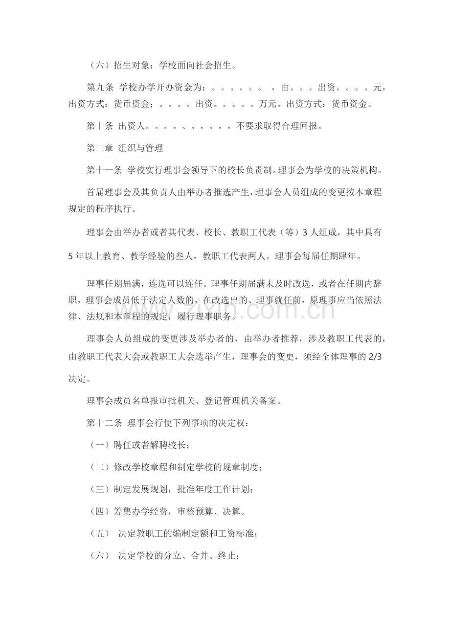 职业培训学校章程范文.docx_第2页