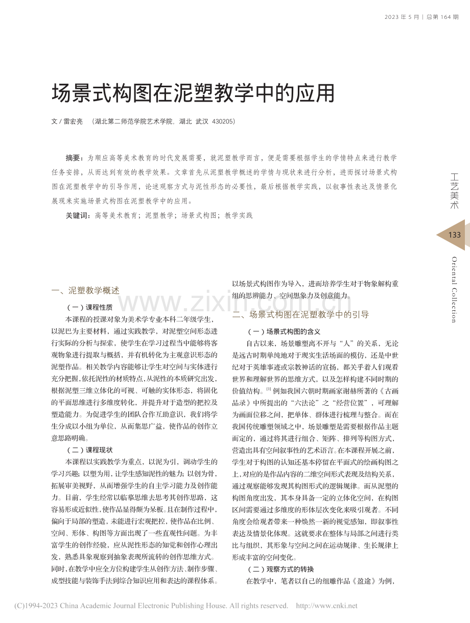 场景式构图在泥塑教学中的应用_雷宏亮.pdf_第1页