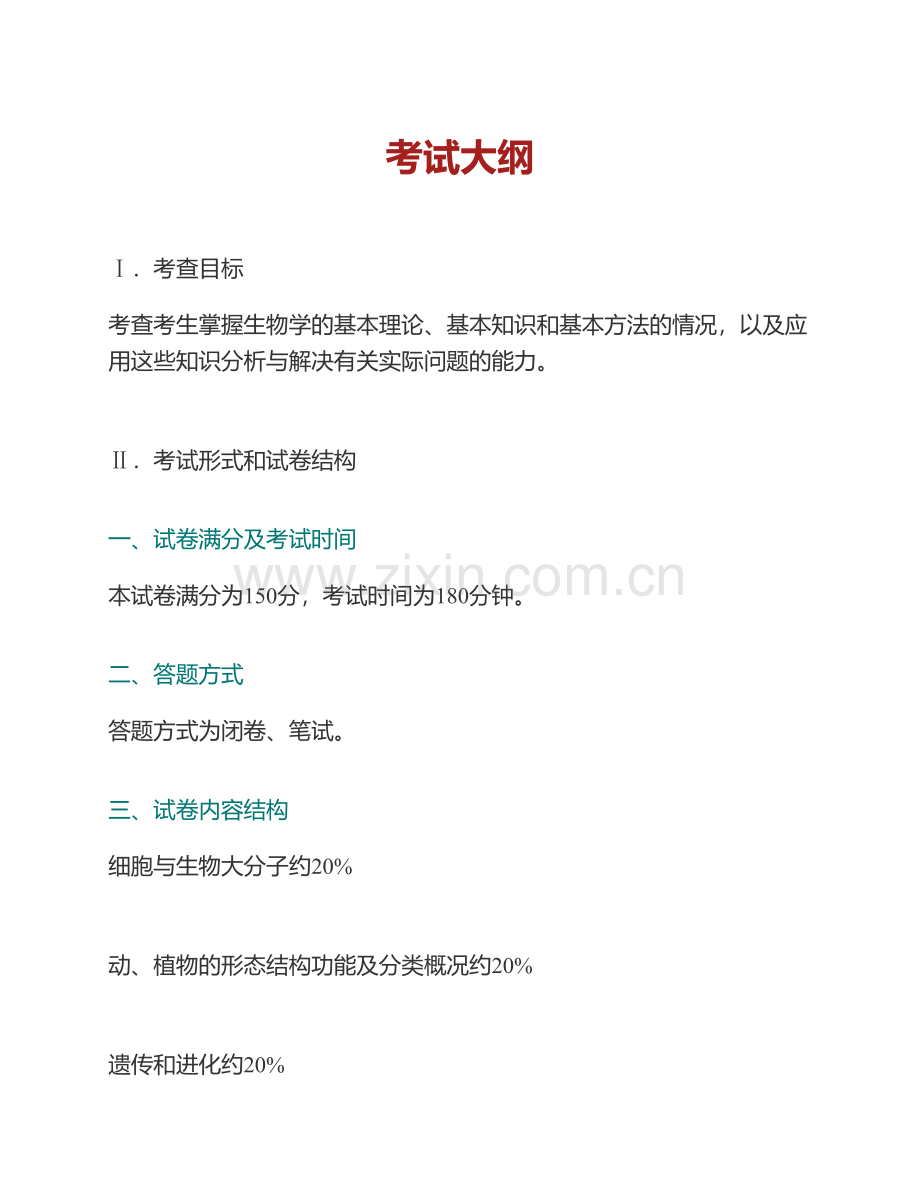 福建师范大学生命科学学院普通生物学（教硕[专业硕士]）历年考研真题汇编.pdf_第2页