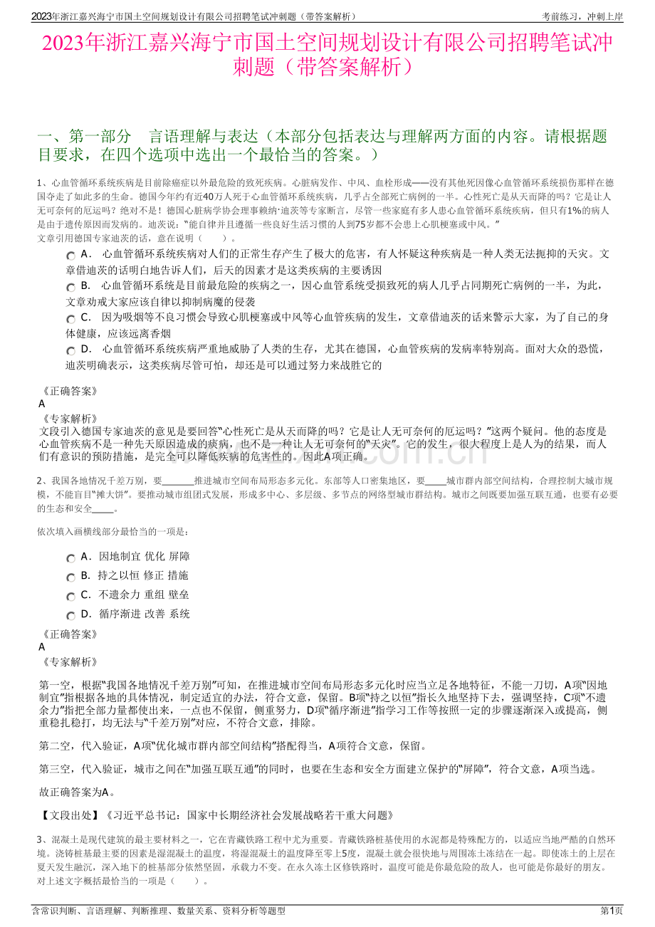 2023年浙江嘉兴海宁市国土空间规划设计有限公司招聘笔试冲刺题（带答案解析）.pdf_第1页