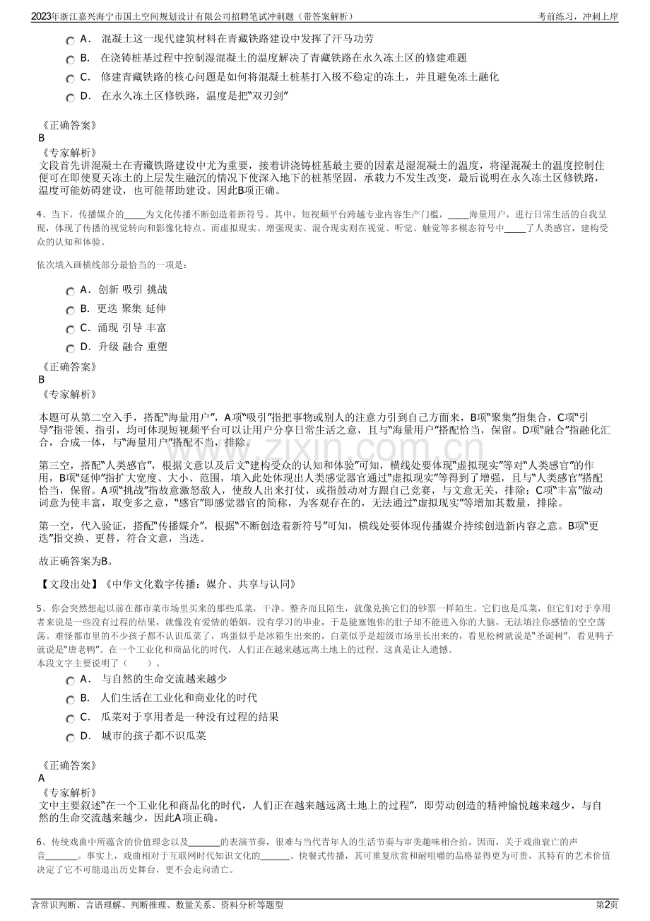 2023年浙江嘉兴海宁市国土空间规划设计有限公司招聘笔试冲刺题（带答案解析）.pdf_第2页