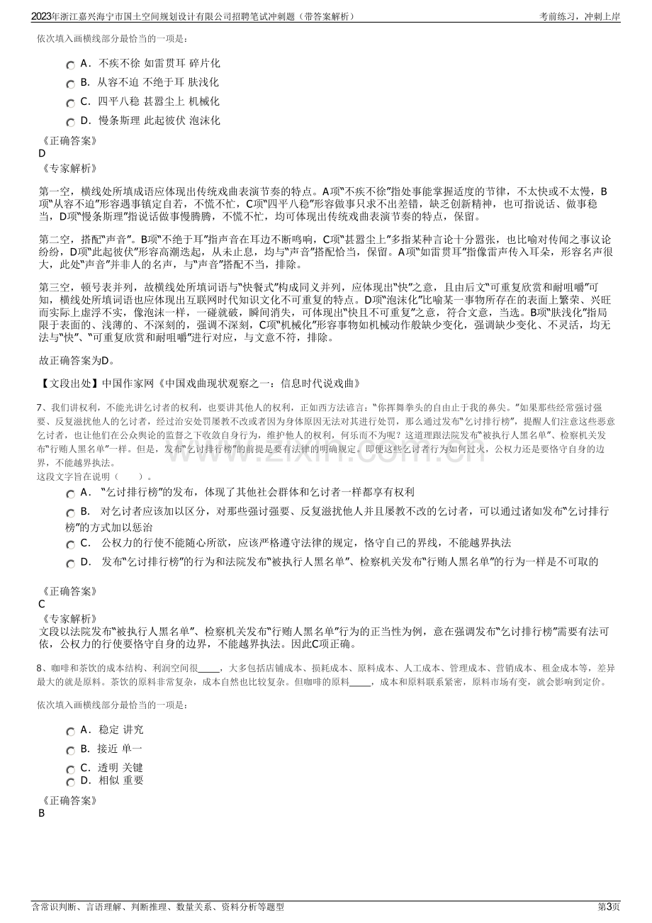 2023年浙江嘉兴海宁市国土空间规划设计有限公司招聘笔试冲刺题（带答案解析）.pdf_第3页