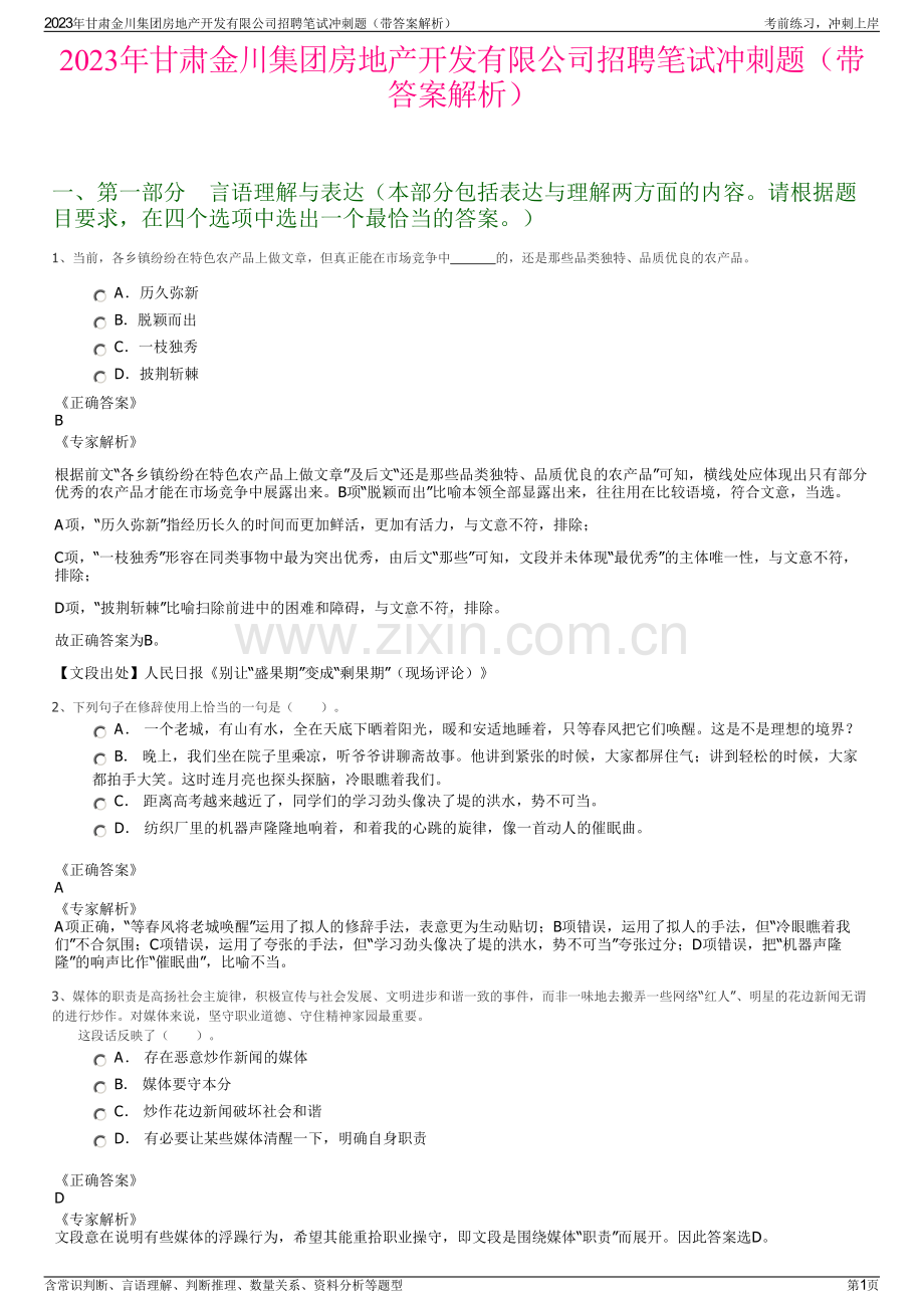 2023年甘肃金川集团房地产开发有限公司招聘笔试冲刺题（带答案解析）.pdf_第1页