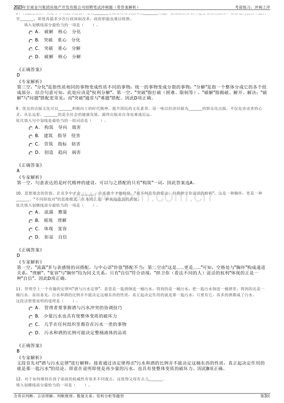 2023年甘肃金川集团房地产开发有限公司招聘笔试冲刺题（带答案解析）.pdf_第3页