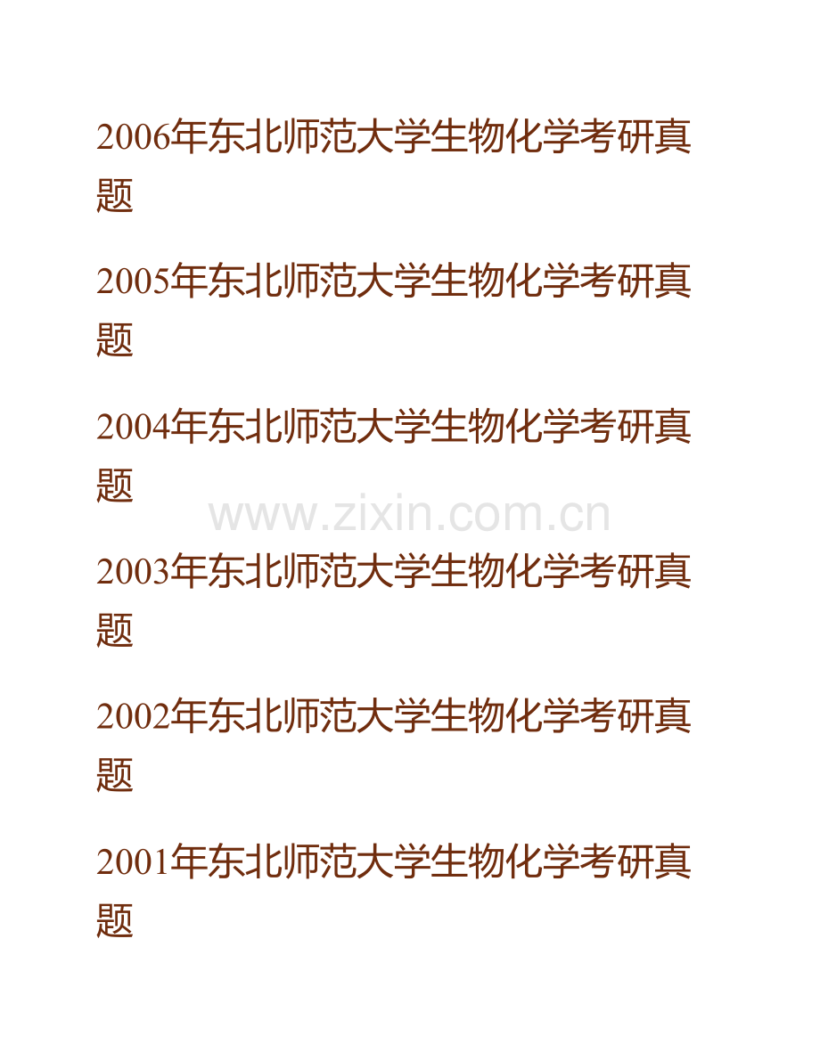 东北师范大学生命科学学院基础《生物化学》历年考研真题汇编.pdf_第3页