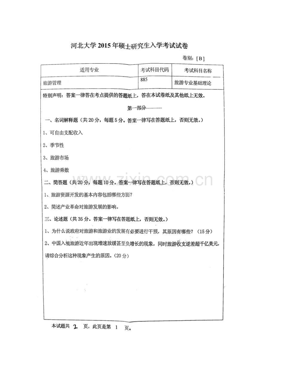 河北大学管理学院885旅游专业基础理论历年考研真题汇编.pdf_第3页