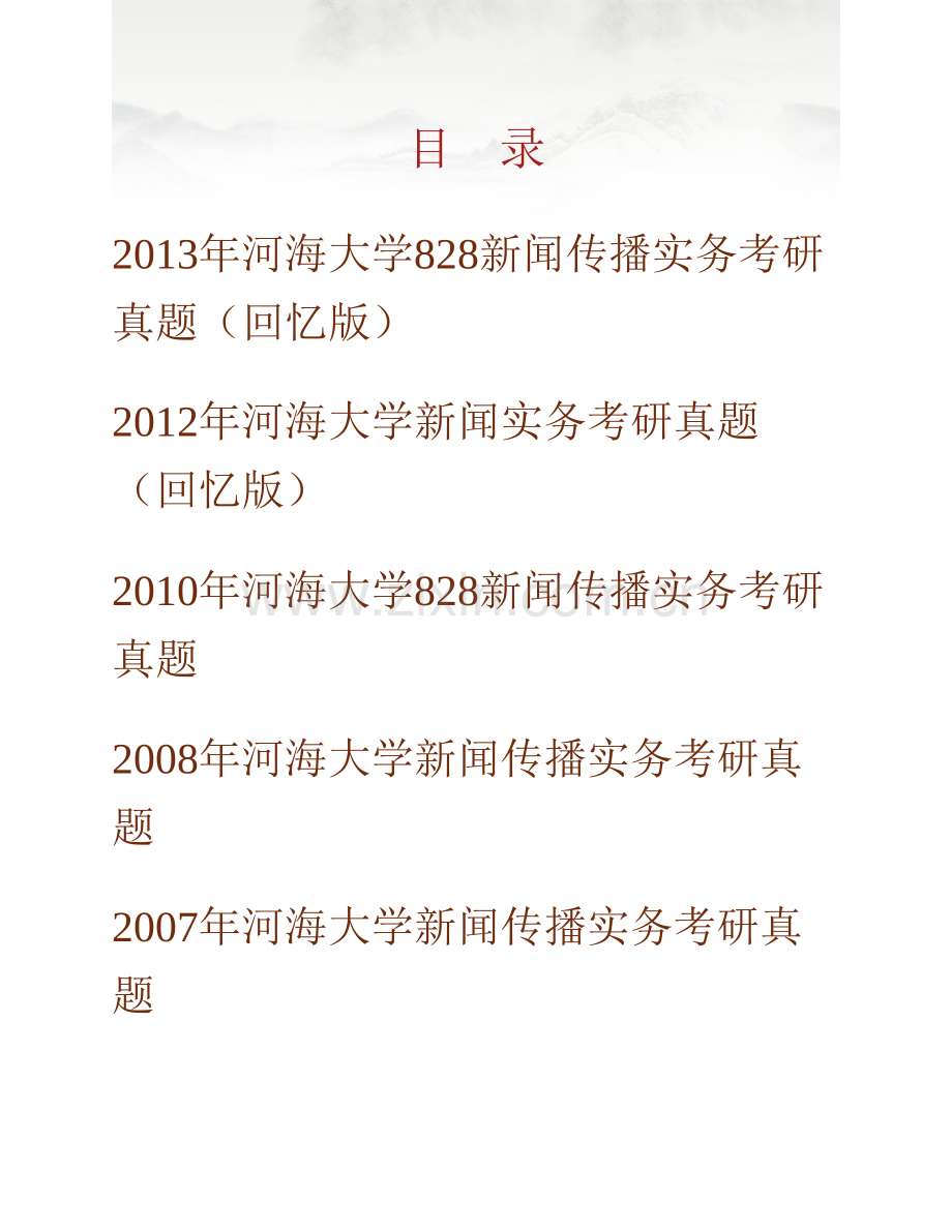 河海大学公共管理学院《828新闻传播实务》历年考研真题汇编.pdf_第1页